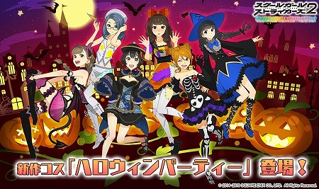 スクスト2 新コスチューム ハロウィンパーティー が登場