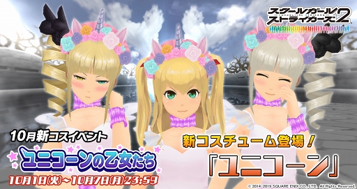 画像ギャラリー No.001のサムネイル画像 / 「スクスト2」,10月の新コスチューム「ユニコーン」が獲得できるイベントが開催