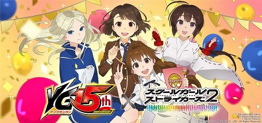 画像ギャラリー No.001のサムネイル画像 / 「スクスト2」,ヤングガンガン創刊15周年記念コラボが本日開始。Twitterキャンペーンも開催