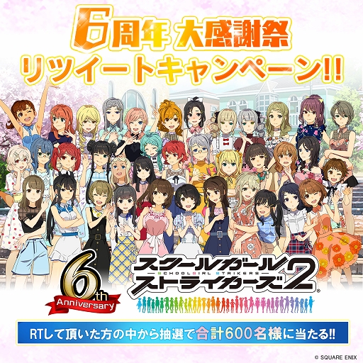 スクスト2 6周年大感謝祭開催 新コンテンツや新作コスチュームなど盛りだくさん