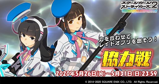 スクスト2 5月の協力戦が開催 報酬は蒼井雪枝 降神小織の新exr