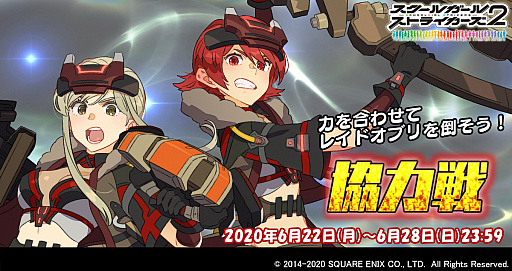 スクスト2 で 協力戦 イベントが開催中 報酬は夜木沼伊緒 降神あからのexrメモカ 勇壮 不屈 が初登場 スクスト2 で 協力戦 イベントが開催中 報酬は夜木沼伊緒 降神あからのexrメモカ 勇壮 不屈 が初登場