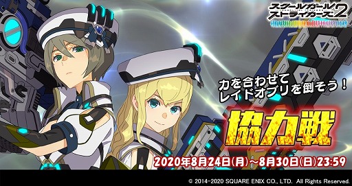 スクールガールストライカーズ2 協力戦イベントが本日スタート