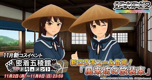 画像ギャラリー No.001のサムネイル画像 / 「スクスト2」,11月の新コスチュームイベント ・密着五稜館が開催