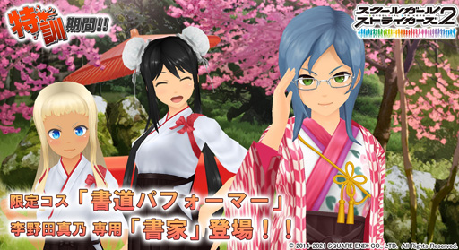 画像ギャラリー No.001のサムネイル画像 / 「スクスト2」,イベント「特訓期間!!」が開催。限定コスチューム「書道パフォーマー」&李野田真乃専用「書家」が登場