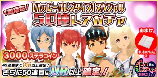画像ギャラリー No.002のサムネイル画像 / 「スクスト2」でハッピーバレンタインキャンペーンが開催。50連レアガチャを実施