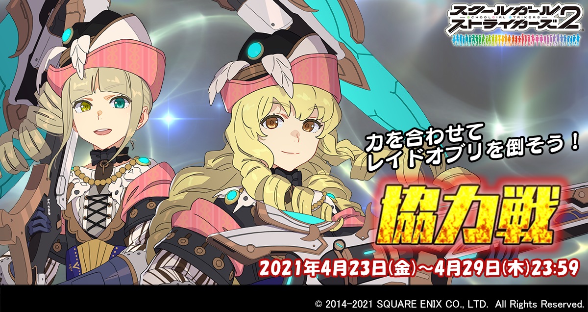 画像集no 001 スクスト2 4月の協力戦イベントが開催 報酬は 画像集no 001 スクスト2 4月の協力戦イベントが開催 報酬は