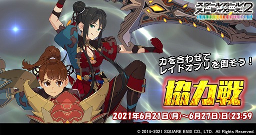 スクスト2 栗本 遥 フェイの新exrメモカを入手できる協力戦イベントが開催