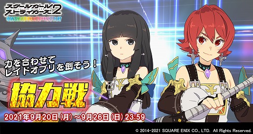 画像ギャラリー No.001のサムネイル画像 / 「スクールガールストライカーズ2」,新EXRメモカが登場する協力戦イベントが開催