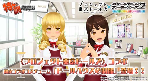画像ギャラリー No.001のサムネイル画像 / 「スクールガールストライカーズ2」,イベント“特訓期間!!第32回グループ対抗戦”が開催
