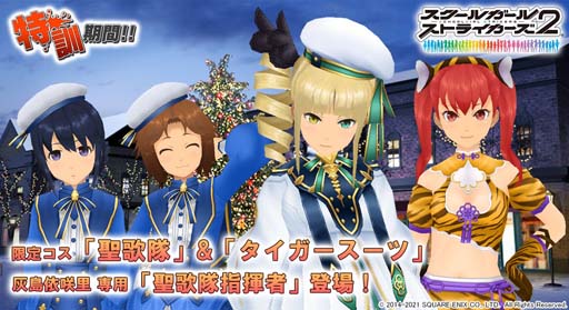 画像ギャラリー No.001のサムネイル画像 / 「スクスト2」,12月の特訓は“グループ対抗戦”形式で開催。ランキング&スコア到達報酬をGETしよう