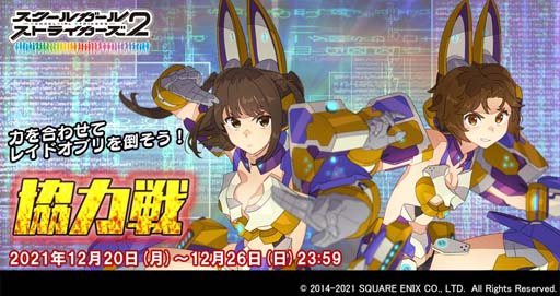 画像ギャラリー No.001のサムネイル画像 / 「スクスト2」,協力戦イベントに“高嶺アコ&賢宮ほたる XXRメモカ「螺旋幻霧」”登場