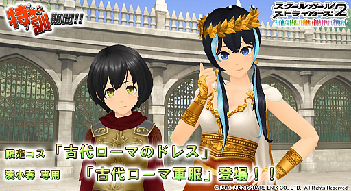 画像ギャラリー No.001のサムネイル画像 / 「スクスト2」,限定コスチューム“古代ローマのドレス”が登場。湊小春専用の“古代ローマ軍服”も