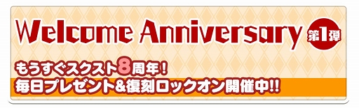 画像ギャラリー No.002のサムネイル画像 / 「スクールガールストライカーズ2」,8周年記念のWelcome Anniversaryキャンペーンが本日スタート