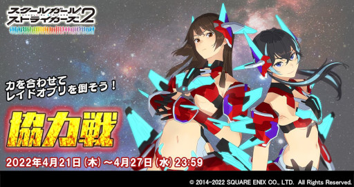 画像ギャラリー No.001のサムネイル画像 / 「スクールガールストライカーズ2」,“協力戦”イベントを本日から開催