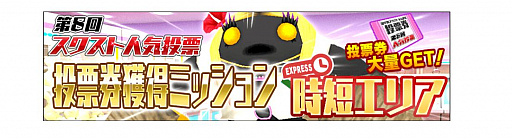 画像ギャラリー No.006のサムネイル画像 / 「スクールガールストライカーズ2」の第8回人気投票が開催に。投票期間は5月1日から8日まで
