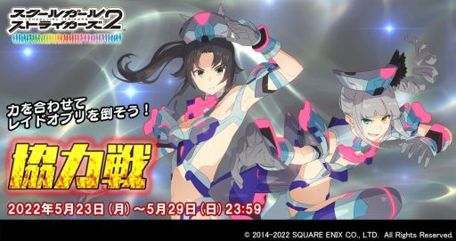 画像ギャラリー No.001のサムネイル画像 / 「スクールガールストライカーズ2」で“協力戦”イベント開催。灰島華賀利&田中幸子の新XXRメモカが手に入るチャンス
