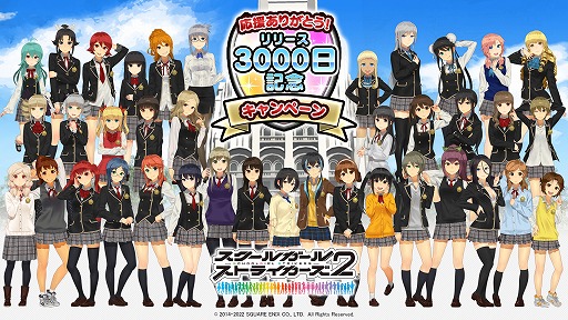 画像ギャラリー No.001のサムネイル画像 / 「スクスト」,SR以上確定ガチャ券などが手に入るリリース3000日記念キャンペーンを開催