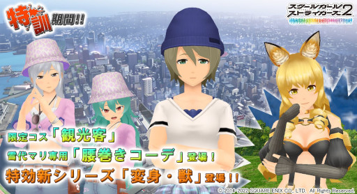 画像ギャラリー No.001のサムネイル画像 / 「スクールガールストライカーズ2」,イベント“特訓期間!!”を開催。限定コスチューム“観光客”が登場