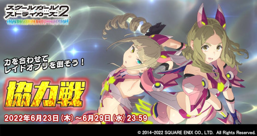 画像ギャラリー No.001のサムネイル画像 / 「スクールガールストライカーズ2」,“協力戦”イベントを開催。灰島依咲里&山吹楓の新XXRメモカが登場