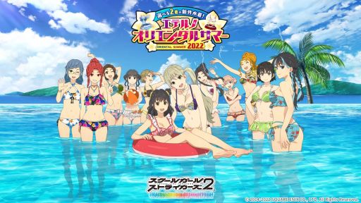画像ギャラリー No.001のサムネイル画像 / 「スクールガールストライカーズ2」で“エテルノオリエンタルサマー2022”開催