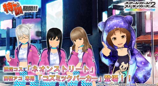 画像ギャラリー No.001のサムネイル画像 / 「スクールガールストライカーズ2」に限定コスチューム&高嶺アコ専用「コズミックパーカー」が登場