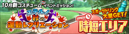 画像ギャラリー No.006のサムネイル画像 / 「スクスト2」,エテルノ秋の運動レクリエーションを開催