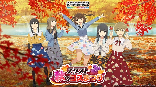 画像集 No.001のサムネイル画像 / 「スクスト2」女の子全38名分の秋の新作コスチュームが登場