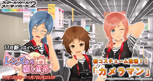 画像ギャラリー No.001のサムネイル画像 / 「スクスト2」,コスチュームイベント“レンズから覗く世界”開催中。「復刻コスBOX券」の獲得チャンス