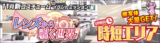 画像ギャラリー No.006のサムネイル画像 / 「スクスト2」,コスチュームイベント“レンズから覗く世界”開催中。「復刻コスBOX券」の獲得チャンス