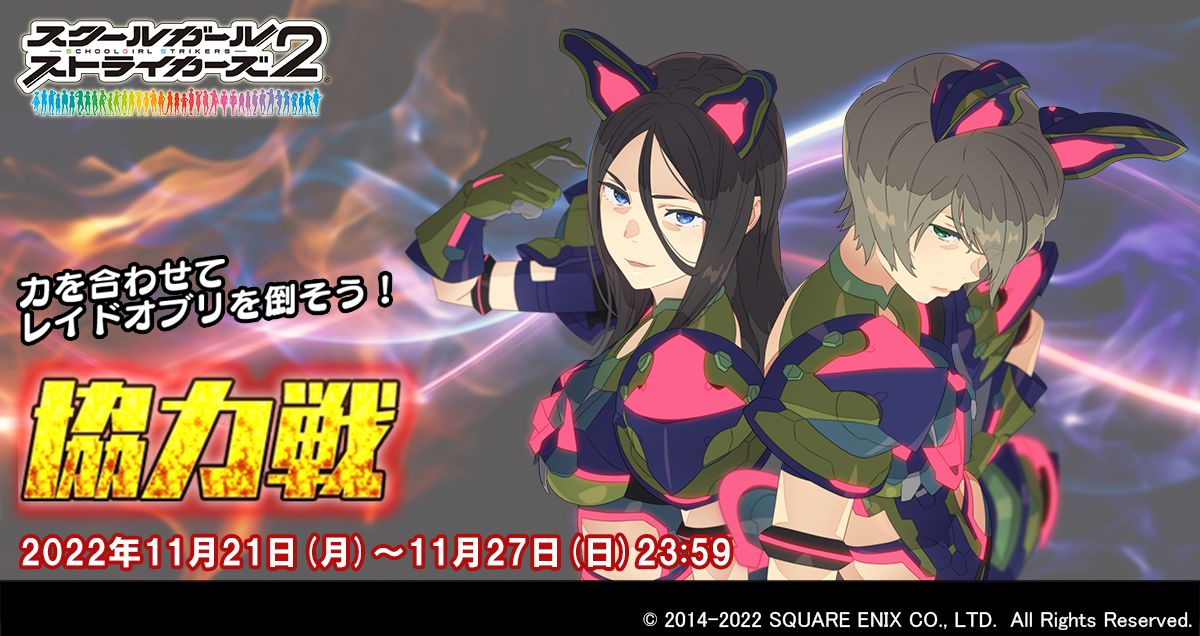 スクスト2」,“協力戦”イベントを開催。新XXRメモカ“炉火純青”を入手可能