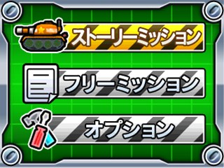 画像ギャラリー No.003のサムネイル画像 / ミッションクリア型戦車バトル「戦車3D」がニンテンドー3DS向けに本日より配信