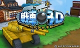 戦車3D