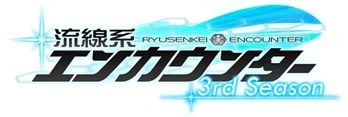 画像集#001のサムネイル/「流線系エンカウンター」バージョンアップした「3rd Season」の配信が開始