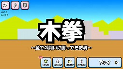 格闘ゲーム「木拳」