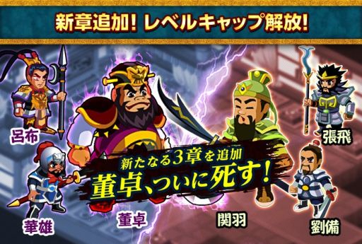 画像集#001のサムネイル/「みんなで三国志」,レベルキャップ開放&物語の核心に迫るシナリオが追加