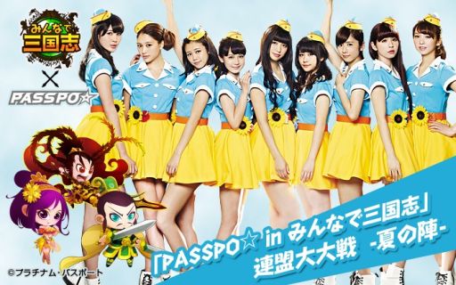 画像集#005のサムネイル/「みんなで三国志」,「PASSPO☆」とのコラボキャンペーン第2弾が開催