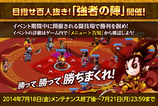 画像集#005のサムネイル/「みんなで三国志」報酬に「金」をもらえる闘技場イベント「強者の陣」が開催