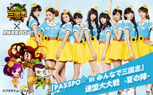 画像集#003のサムネイル/「みんなで三国志」とアイドルグループ“PASSPO☆”のコラボ企画第3弾実施