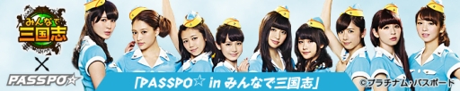 画像集#008のサムネイル/「みんなで三国志」とアイドルグループ“PASSPO☆”のコラボ企画第3弾実施