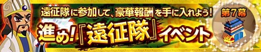 画像集#001のサムネイル/「みんなで三国志」,新システムイベント「遠征隊」が本日実装に