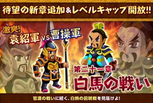 画像集#004のサムネイル/「みんなで三国志」,レベルキャップを49まで開放。新シナリオも追加