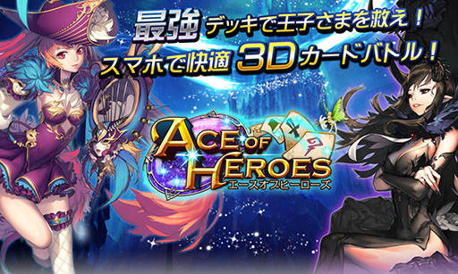 画像集#001のサムネイル/カードバトルゲーム「エースオブヒーローズ」がGoogle Playで配信中