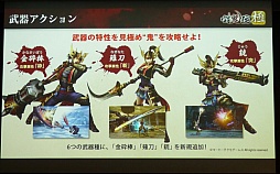 画像集#005のサムネイル/「討鬼伝 極×プレコミュ先行試遊会 モノノフ出陣式」の模様をレポート。開発陣の実機プレイで,新しい武器種や必殺技の要素などが明らかに