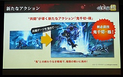 画像集#006のサムネイル/「討鬼伝 極×プレコミュ先行試遊会 モノノフ出陣式」の模様をレポート。開発陣の実機プレイで,新しい武器種や必殺技の要素などが明らかに