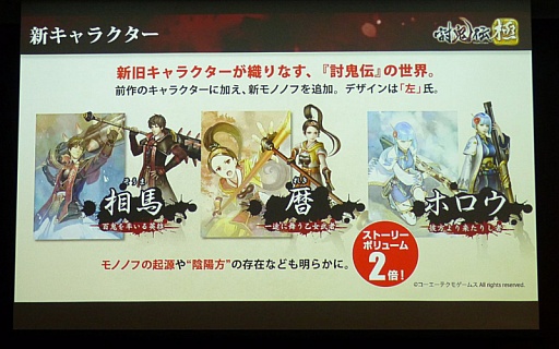 画像集#008のサムネイル/「討鬼伝 極×プレコミュ先行試遊会 モノノフ出陣式」の模様をレポート。開発陣の実機プレイで,新しい武器種や必殺技の要素などが明らかに