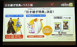 画像集#038のサムネイル/「討鬼伝 極×プレコミュ先行試遊会 モノノフ出陣式」の模様をレポート。開発陣の実機プレイで,新しい武器種や必殺技の要素などが明らかに