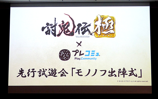 画像集#044のサムネイル/「討鬼伝 極×プレコミュ先行試遊会 モノノフ出陣式」の模様をレポート。開発陣の実機プレイで,新しい武器種や必殺技の要素などが明らかに