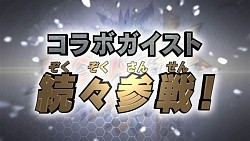 画像集#006のサムネイル/「ガイストクラッシャーゴッド」,「戦国BASARA4」とコラボ実施。ユキムラ参戦