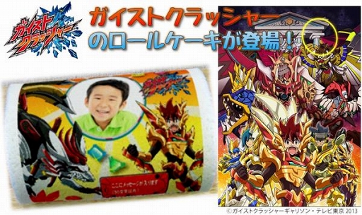 画像集#001のサムネイル/「ガイストクラッシャー」のキャラクター達をプリントしたロールケーキが発売